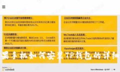 : 苹果手机如何安装TP钱包的详细指南