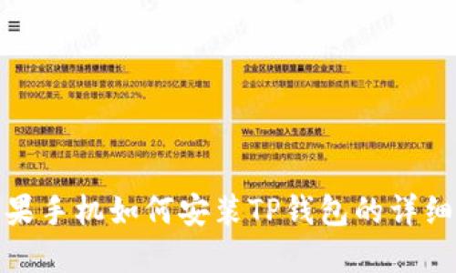 : 苹果手机如何安装TP钱包的详细指南