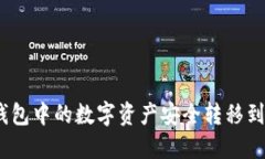 如何将TP钱包中的数字资产安全转移到