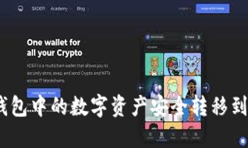 如何将TP钱包中的数字资产安全转移到OK交易所?