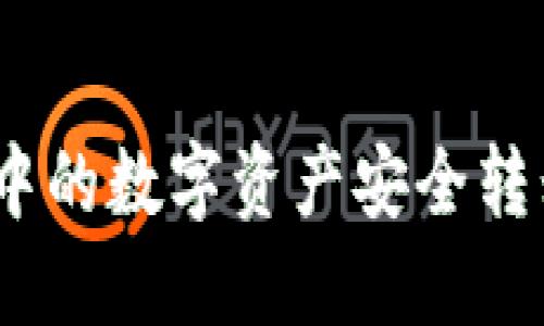 如何将TP钱包中的数字资产安全转移到OK交易所?