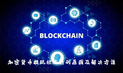 加密货币提现被冻结的原因及解决方法