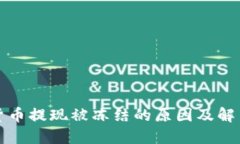加密货币提现被冻结的原因及解决方法