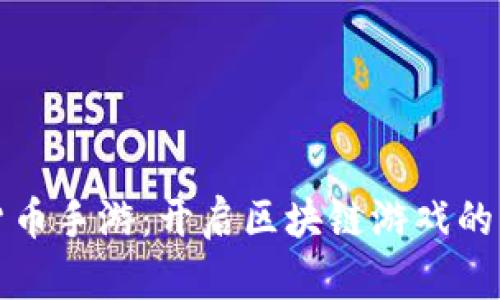 加密货币手游:开启区块链游戏的新纪元