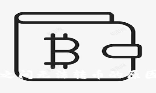 探究TP钱包之间无法转币的原因及解决方法