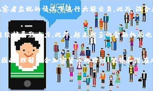 biao ti/biao ti混合加密货币：解密未来金融的安全与隐私之道/biao ti

/guanjianci加密货币,安全隐私,区块链技术,金融创新/guanjianci

引言
在数字化迅速发展的今天，加密货币已经成为了全球经济重要的组成部分。然而，加密货币的普及同时也带来了安全性与隐私性的问题。尤其是随着金融犯罪的增加，如何保护用户的交易隐私和资金安全成为了当今业内的主要议题之一。混合加密货币（Mixing Cryptocurrency）由此应运而生，成为解决这一问题的有效工具之一。混合加密货币在区块链技术的优势下，通过多种价值交换、匿名技术和复杂算法来实现交易隐私的保障。

混合加密货币是什么？
混合加密货币是一种通过多个交易聚合方式来确保用户身份和交易信息保密的技术。这项技术的主要目标在于保护用户的隐私，使得外部观察者难以追踪到交易的源头和去向。通过混合服务，用户可以将自己的加密货币与其他用户的资产进行混合，这样混合后的加密货币在去向及来源上就变得更加难以追踪。混合加密货币通常使用混合服务或混合网络，这些平台会收取一定的费用以提供这一服务。

混合加密货币的工作原理
混合加密货币的工作原理主要依赖于多种混合技术。当用户在混合服务上进行交易时，系统会将其发送的加密货币与多个其它用户的加密货币进行混合。这样，所有参与交易的资金都被混合在一起，通过各种复杂的加密算法进行处理，使得每个用户无法确认自己的资金来源和去向。
这些技术主要有以下几种：
ul
    listrongCoinJoin：/strong这种技术将多个用户的交易组合在一起，从而形成一个大的交易。这种方法使得每个用户的输入和输出都无法被追踪。/li
    listrong几何混合（Geometric Mixing）：/strong通过将交易进行多次分割，并利用复杂的算法混合在一起，从而实现更高的隐私保护。/li
    listrong链混（Chain Mixing）：/strong通过将资金在多个区块链之间转移，进一步增加追踪的难度。/li
/ul

混合加密货币的优势
混合加密货币所提供的隐私保护对于许多用户来说是其最大优势。在许多国家，用户的金融隐私日益受到关注，混合货币正是给用户提供了一种得到保护的途径。此外，混合加密货币的使用可以有效抵御市场操纵和欺诈行为。通过混合，用户可以更安全地进行大型交易，而不会受到竞争对手或恶意第三方的攻击。
混合加密货币还可以增强整个加密生态系统的安全性。通过分散资金来源，混合加密货币可以有效减少大规模攻击的风险。此外，用户在进行交易时，永远不会有明确的路径被追踪到，这对于希望维护隐私的用户来说无疑是一项重大的优势。

混合加密货币的挑战
尽管混合加密货币带来了隐私和安全方面的众多优势，但它也面临着一些重大挑战。首先，混合服务的合法性问题。在某些国家，混合服务被视为洗钱的工具，这就意味着相关法律环境可能使用户面临风险。为了确保合规性，混合服务提供商往往需要极高的透明度和合法性。
其次，混合加密货币往往受到黑客的攻击。由于其隐私性质，许多黑客会将混合加密货币视为攻击的目标，尤其是那些没有足够安全性的混合服务。这就使得用户在选择混合服务时必须非常小心，以确保其资金的安全。
最后，混合加密货币普及的门槛和技术复杂性可能是一个问题。普通用户由于不了解技术背景，可能对混合加密货币敬而远之，导致这项技术的普及面临挑战。

常见的混合加密货币平台
在市场上，有几个著名的混合加密货币平台可供用户选择。这些平台以提供安全、隐私保护与合法性相结合的服务著称。
ul
    listrongWasabi Wallet：/strong这是一款开源的比特币钱包，利用 CoinJoin 技术实现交易的混合，以保证用户的隐私。/li
    listrongSamourai Wallet：/strong这款钱包同样注重用户隐私，提供多种隐私保护工具和混合服务。/li
    listrongJoinMarket：/strong这是一种去中心化的混合服务，允许用户自愿混合比特币，以确保交易匿名性。/li
/ul

可能相关的问题

1. 混合加密货币是否合法？
混合加密货币的合法性因地而异。在一些国家，混合服务被视为洗钱的工具，因此在使用这些服务时，用户存在较高的法律风险。然而，在许多地方，这些服务仍然是合法的，并且被视为一种保护用户隐私的方式。因此，用户在使用混合加密货币服务时，应始终确保了解自己国家的相关法律法规，避免引发不必要的法律纠纷。

2. 混合加密货币的安全性如何？
混合加密货币的安全性相对较高，但也取决于用户选择的平台和其实现的安全措施。例如，优秀的混合服务提供商通常会采用先进的加密技术和多重验证措施，以保护用户的资金安全。不过，用户在使用混合服务时仍需要做好基本的保护措施，如保护好个人密钥、不轻信可疑链接等，确保自己的资金安全。

3. 如何选择一个合适的混合加密货币服务？
在选择混合加密货币服务时，用户应该考虑以下几个因素：br
   - **安全性**：服务提供商的安全措施是否完善。br
   - **用户评价**：其他用户对该服务的评价和口碑。br
   - **合规性**：平台是否符合法律规定，是否经营透明。br
   - **费用**：服务费用是否合理，比较不同平台的费用。br
以上因素均是用户在选择合适的混合加密货币服务时需要考虑的重要部分。

4. 混合加密货币对投资者的益处是什么？
混合加密货币为投资者提供多种益处。首先，它们能显著增强投资者的隐私保护，为用户提供了安全的交易环境，降低了资金被洗钱或网络攻击的风险。其次，通过混合，投资者可以在不被第三方观察者监视的情况下进行大额交易。此外，混合加密货币还帮助分散投资风险，保护资产不易于被追踪和窃取，进一步增强了投资的安全性。当然投资者依然需要谨慎行事，合理规划自己的投资方案。

5. 混合加密货币是否是未来金融的方向？
混合加密货币无疑是金融隐私保护领域的重要趋势，随着公众对隐私的愈发关注，混合加密货币将可能成为一种主流的交易方式。可以预见的是，随着技术的发展和逐步成熟，混合加密货币有望继续扩展影响力。此外，越来越多的金融机构也开始重视隐私问题，这为混合加密货币的进一步发展创造了良好的市场环境。

结论
混合加密货币提供了一种保护用户隐私和资金安全的有效解决方案。尽管它面临一些挑战和法律风险，但随着对隐私保护的重视加大，混合加密货币在未来的金融领域扮演着越来越重要的角色。因此，理解混合加密货币的特性、优势和潜在风险，对于用户和投资者来说都是至关重要的。

此次探讨不仅涵盖了混合加密货币的基本知识，也涉及了其相关法律、技术和市场趋势，希望为广大用户和投资者提供有价值的 insights 和参考。