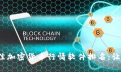 2023年最佳加密货币行情软件排名：让