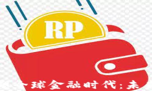 
加密货币重塑全球金融时代：未来的金融生态