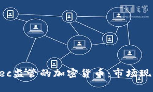 深入了解CySec监管的加密货币:市场现状与未来趋势