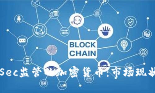 深入了解CySec监管的加密货币:市场现状与未来趋势