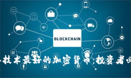 2023年技术最好的加密货币:投资者必看指南