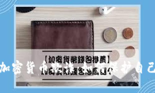 揭秘国外加密货币欺诈:如何保护自己免受损失