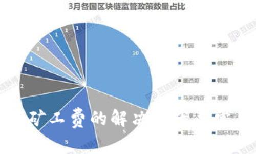 TP钱包没有矿工费的解决方案与常见问题解析