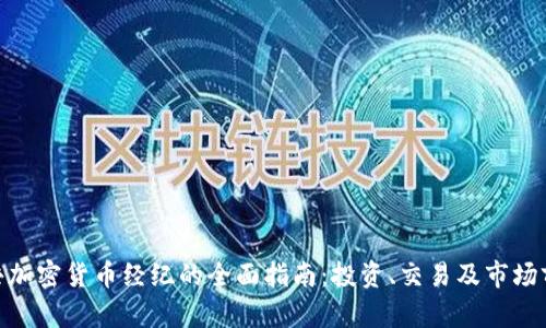 TMX公共加密货币经纪的全面指南:投资、交易及市场前景分析