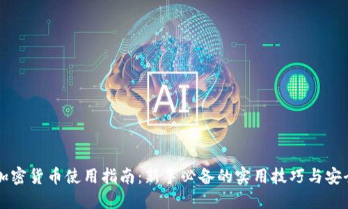 手机加密货币使用指南:新手必备的实用技巧与安全措施