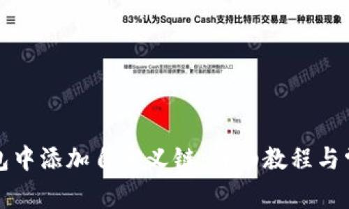 如何在TP钱包中添加自定义链：详细教程与常见问题解答