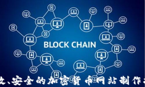 高效、安全的加密货币网站制作指南