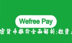 2023年加密货币报价全面解析：投资者