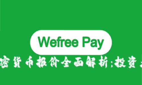 2023年加密货币报价全面解析:投资者必读指南
