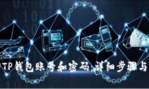 如何找回TP钱包账号和密码：详细步骤与注意事项