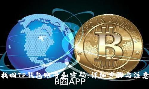 如何找回TP钱包账号和密码：详细步骤与注意事项