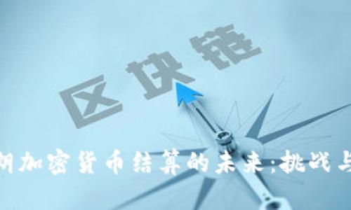 : 伊朗加密货币结算的未来:挑战与机遇