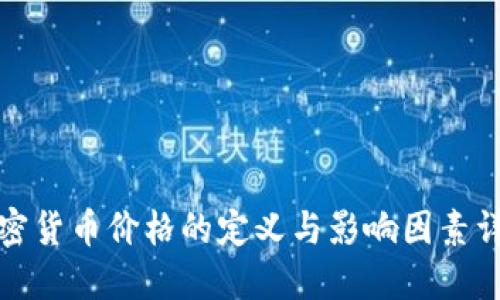 加密货币价格的定义与影响因素详解