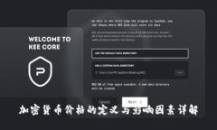 加密货币价格的定义与影响因素详解