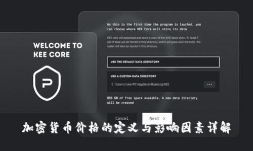 加密货币价格的定义与影响因素详解