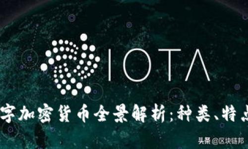 : 2023年数字加密货币全景解析:种类、特点与投资机会