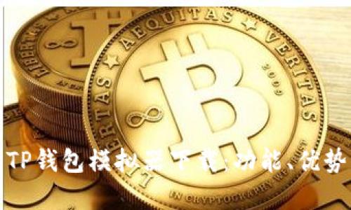 全方位解析TP钱包模拟器下载:功能、优势与使用技巧