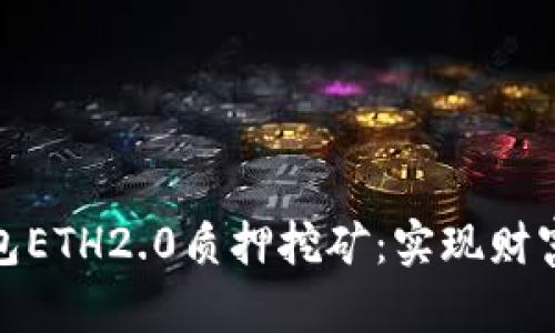 全面解析TP钱包ETH2.0质押挖矿:实现财富增值的新机遇