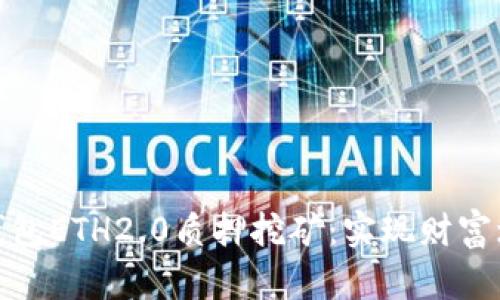 全面解析TP钱包ETH2.0质押挖矿:实现财富增值的新机遇