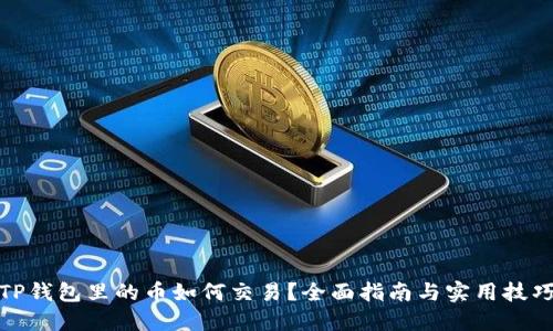 TP钱包里的币如何交易?全面指南与实用技巧