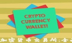 2018年最佳加密货币交易所：全面评测