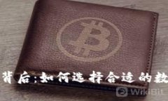 加密货币的背后：如何选择合适的数字