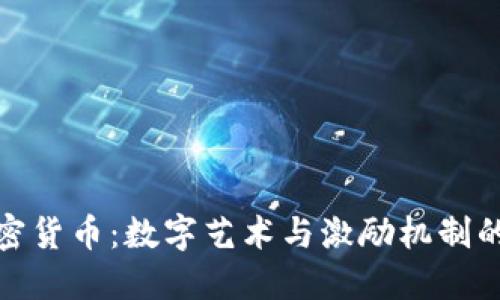 创作类加密货币：数字艺术与激励机制的完美结合