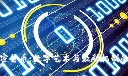 创作类加密货币：数字艺术与激励机制的完美结合