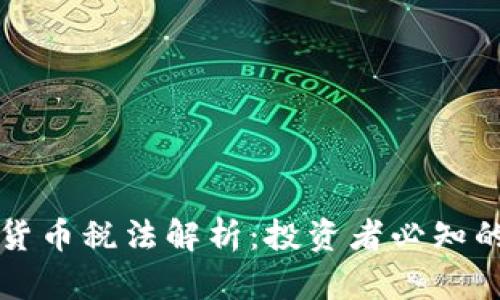 全球加密货币税法解析：投资者必知的合规要点