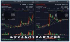 加密货币杠杆交易原理深度解析