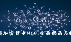 如何获得加密货币NEO：全面指南与投资策略