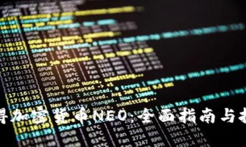 如何获得加密货币NEO:全面指南与投资策略