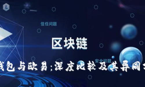 TP钱包与欧易:深度比较及其异同分析