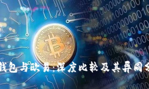TP钱包与欧易:深度比较及其异同分析