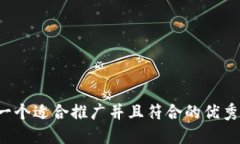 思考一个适合推广并且符合的优秀，放