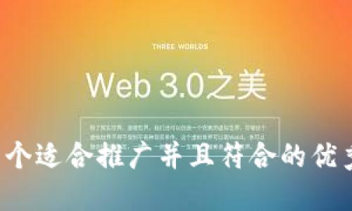 思考一个适合推广并且符合的优秀，放进