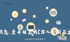 TP钱包：卖币划算吗？深入分析及建议