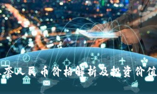 第三套人民币价格解析及投资价值分析