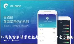 TP钱包客服请求次数超限的解决方案与