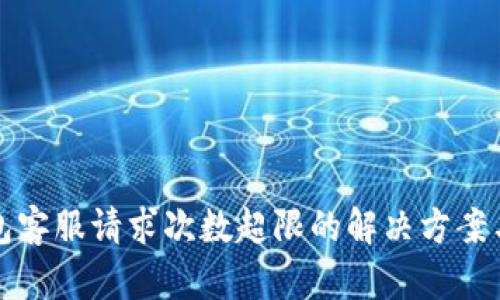 TP钱包客服请求次数超限的解决方案与指南